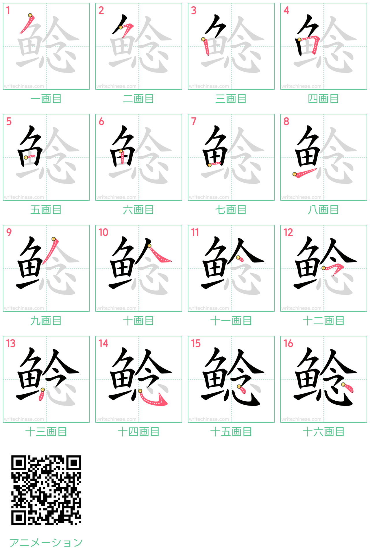 中国語の漢字「鲶」の書き順 筆順
