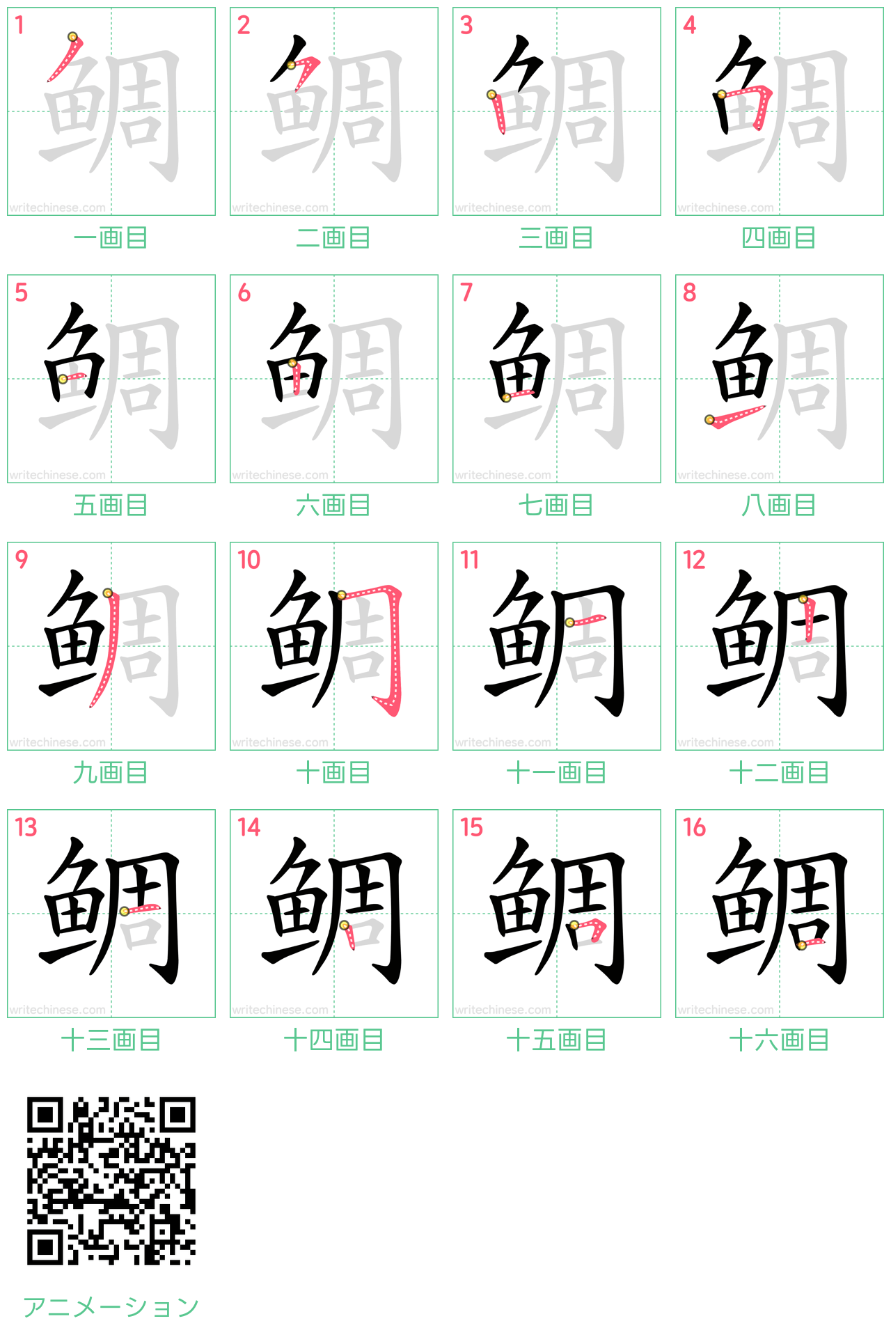 中国語の漢字「鲷」の書き順 筆順