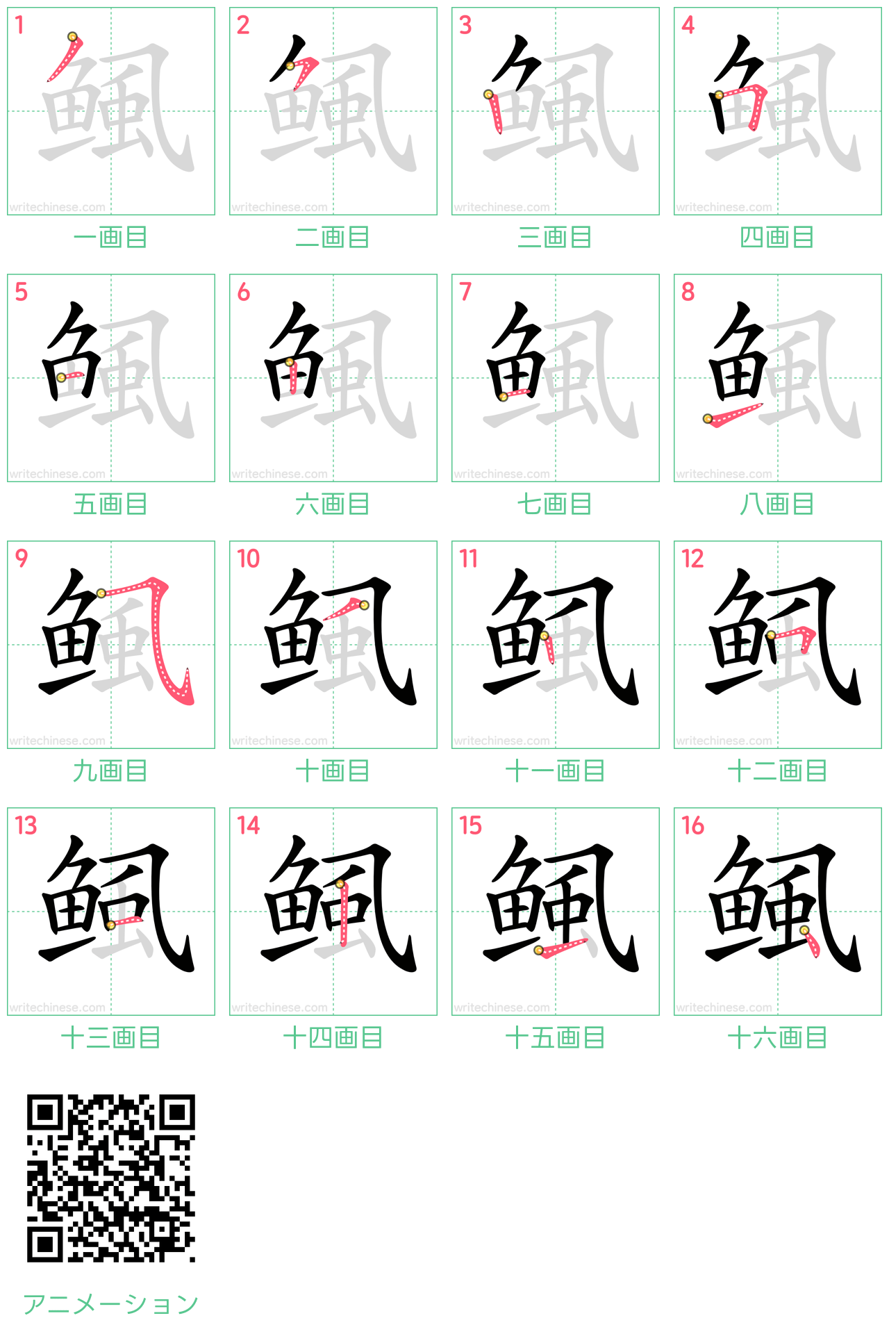 中国語の漢字「鲺」の書き順 筆順