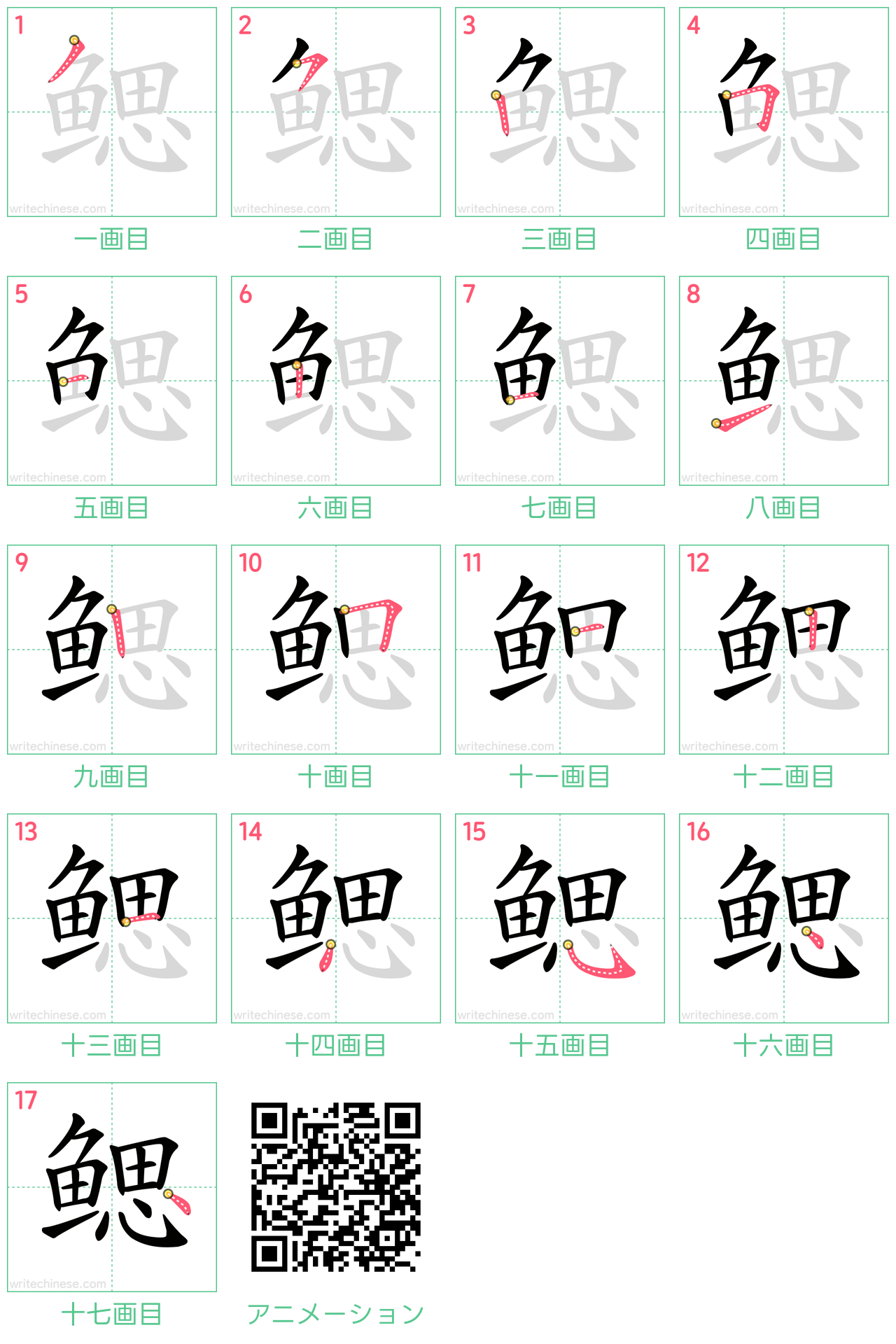 中国語の漢字「鳃」の書き順 筆順