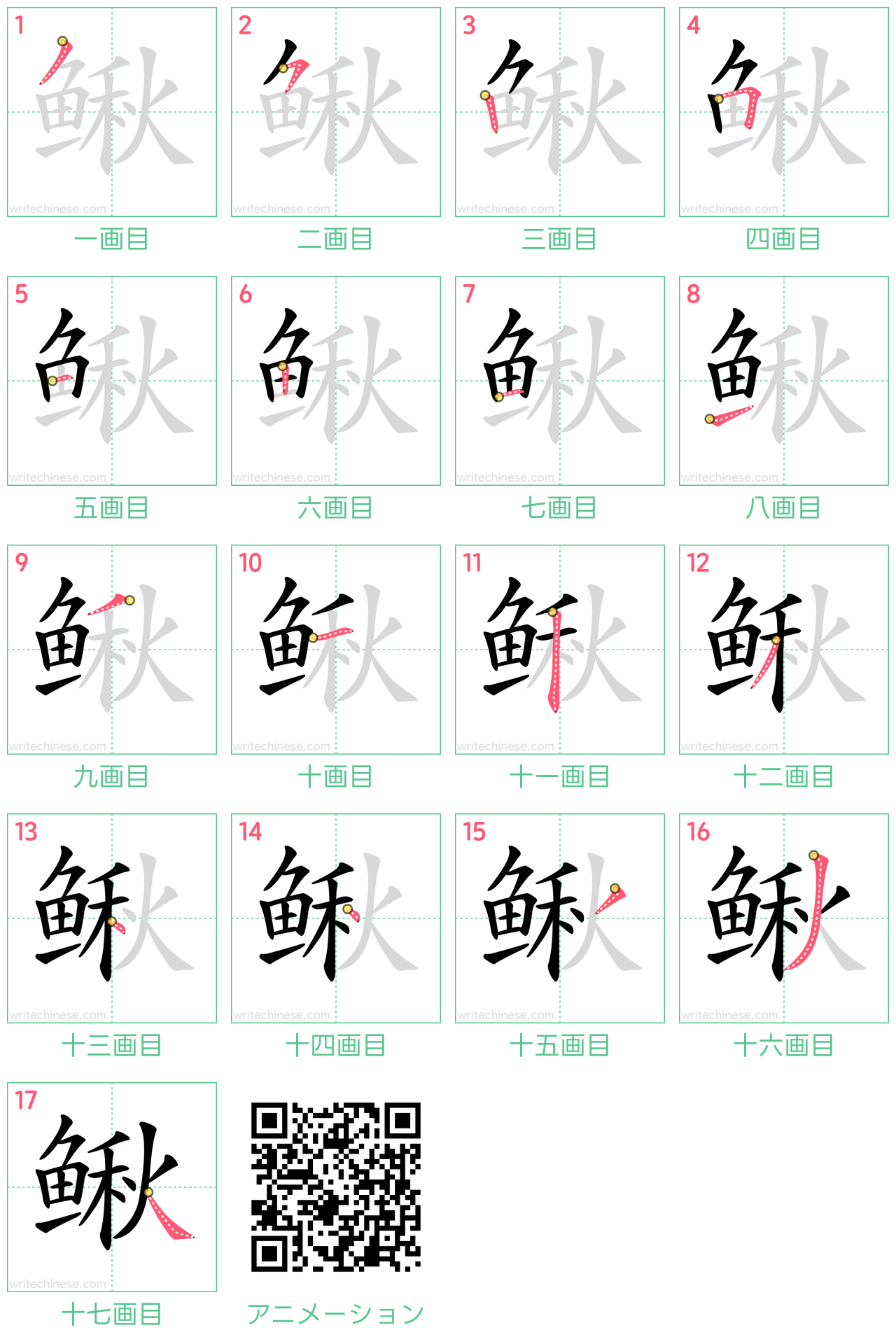 中国語の漢字「鳅」の書き順 筆順