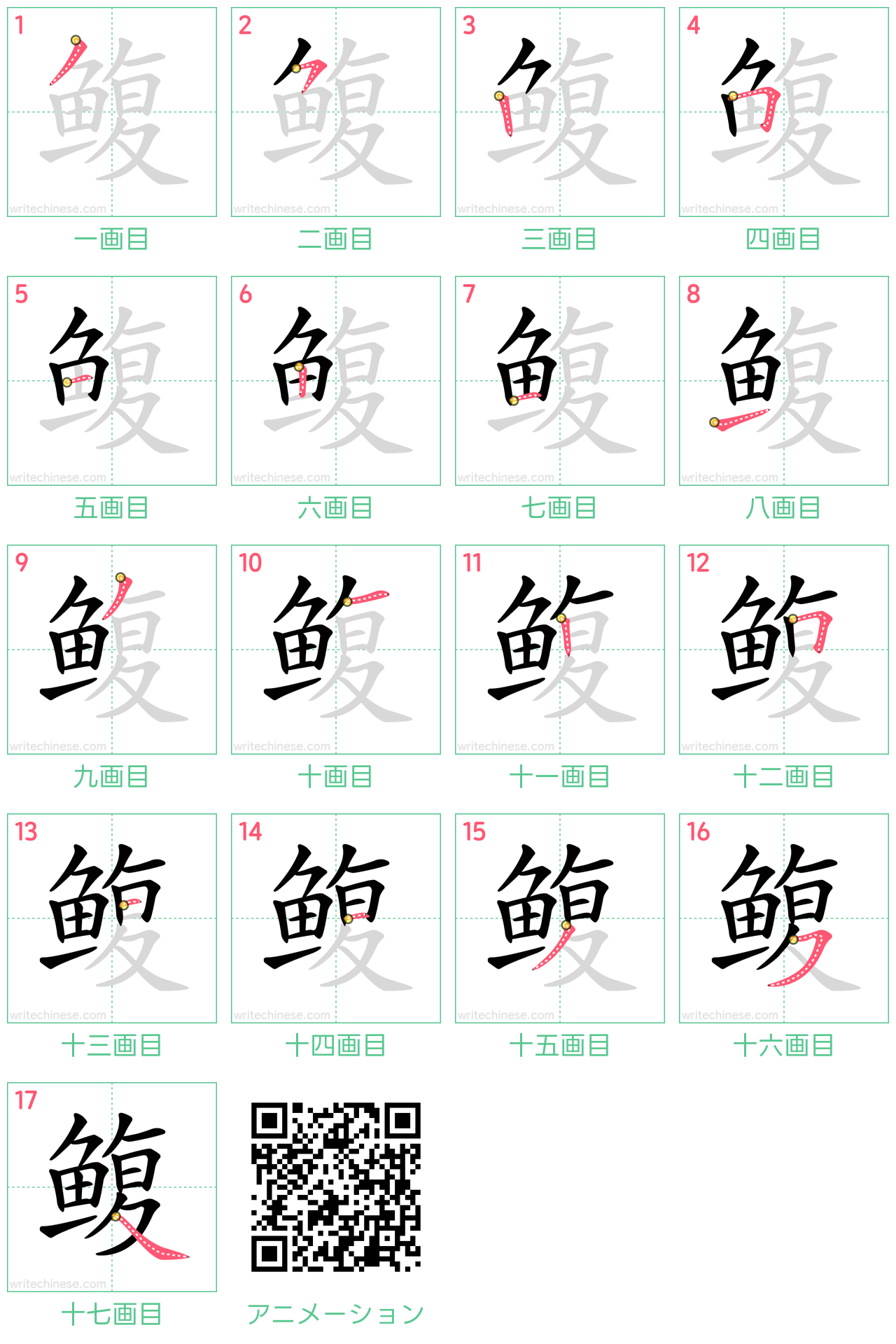 中国語の漢字「鳆」の書き順 筆順