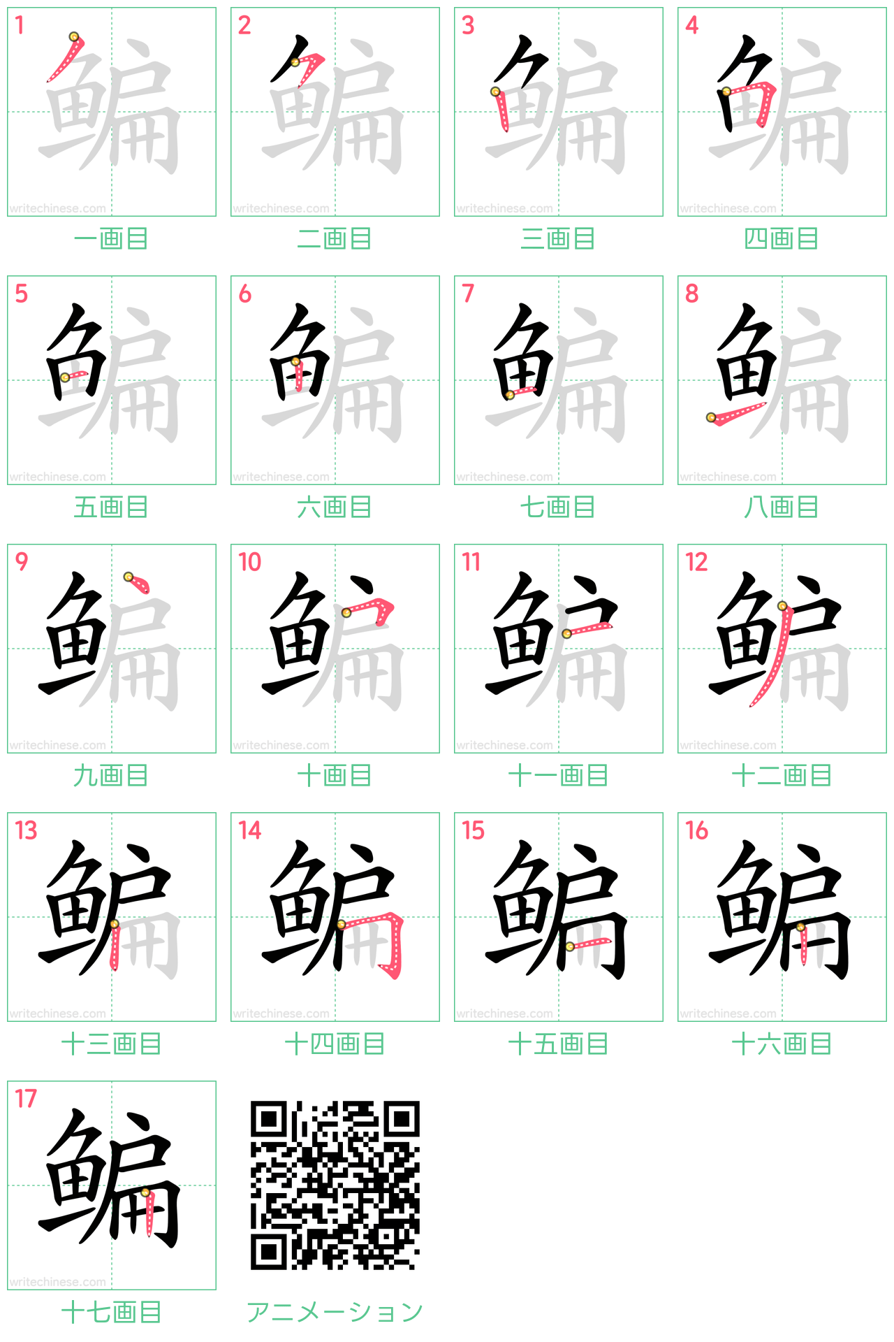 中国語の漢字「鳊」の書き順 筆順