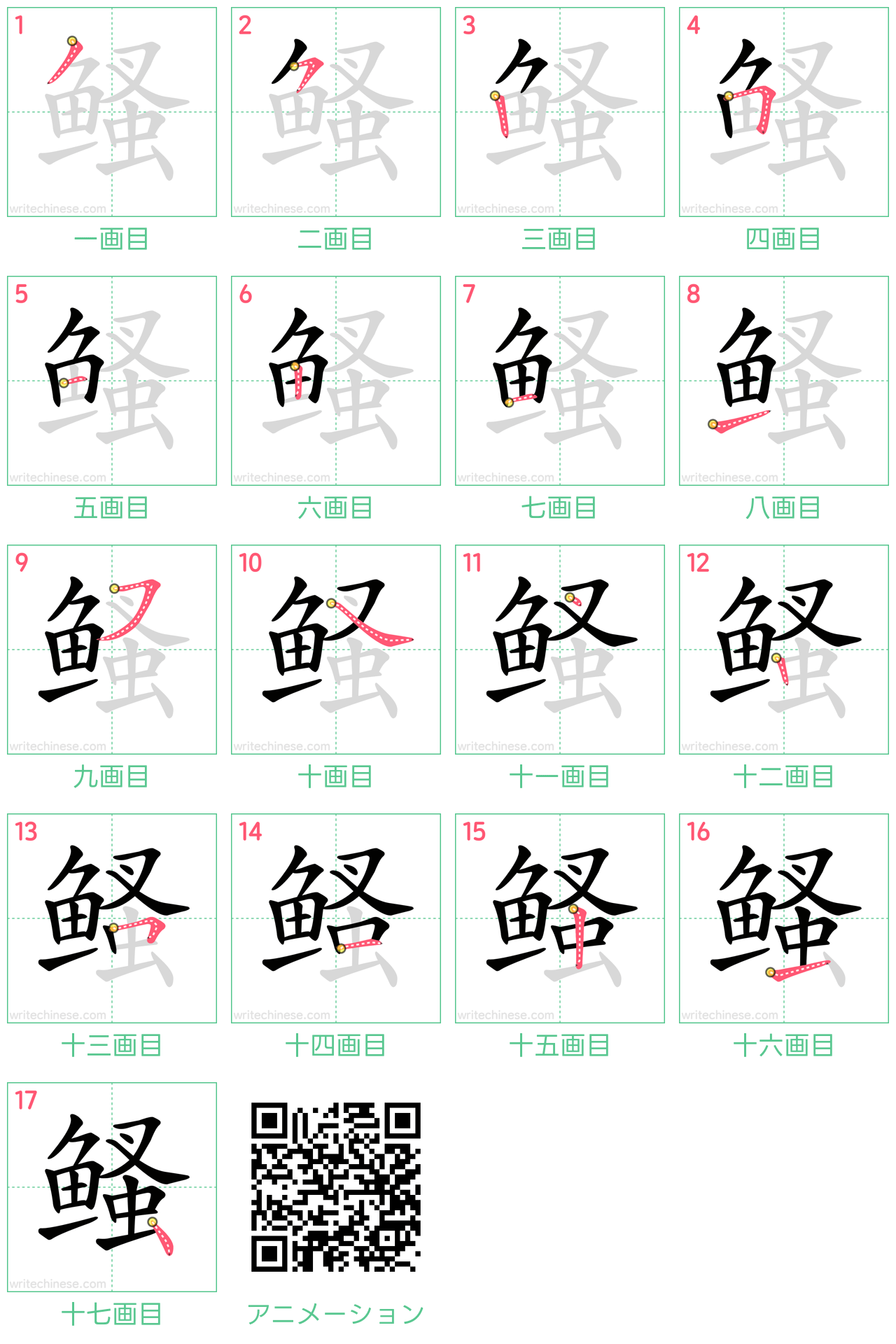 中国語の漢字「鳋」の書き順 筆順
