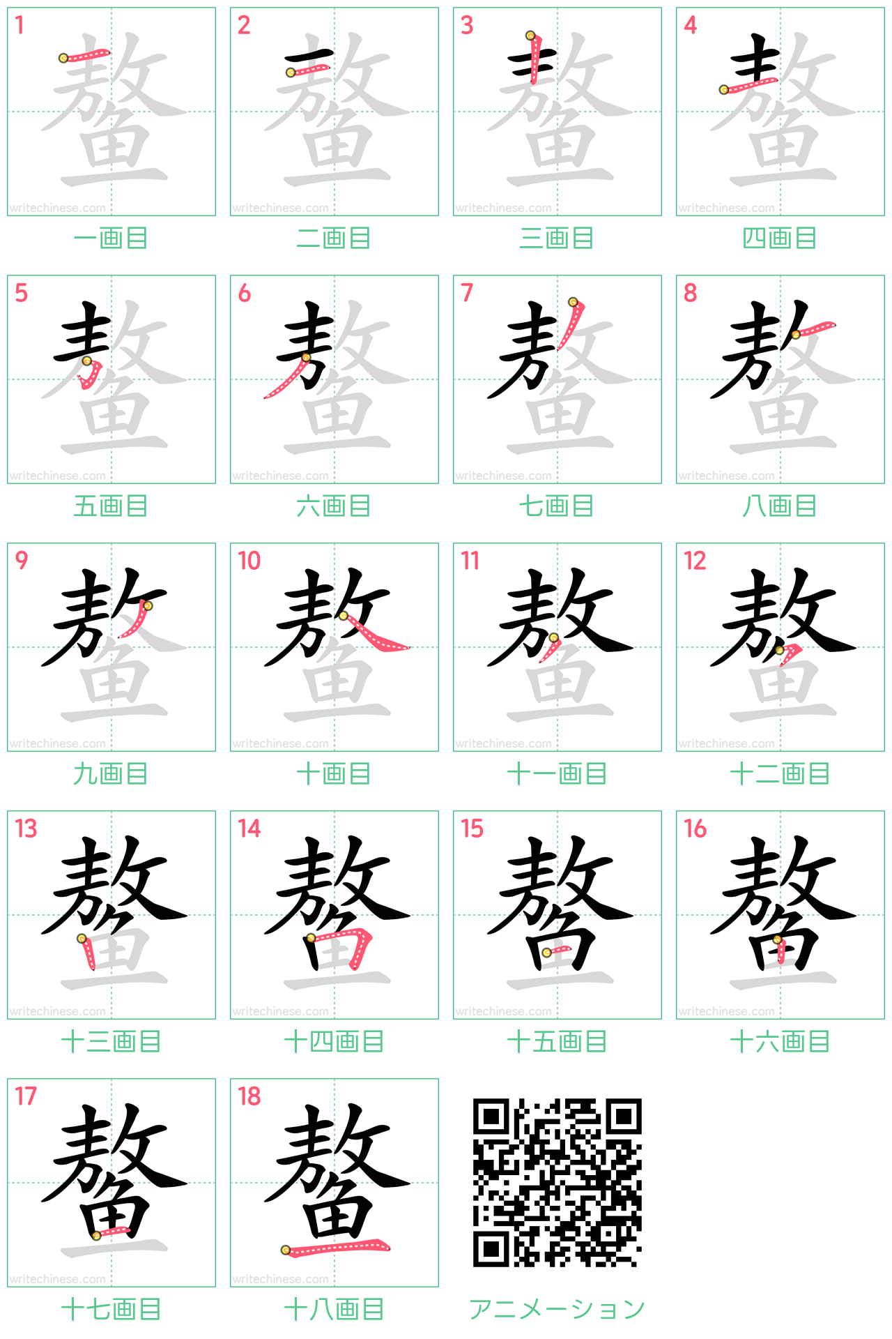 中国語の漢字「鳌」の書き順 筆順