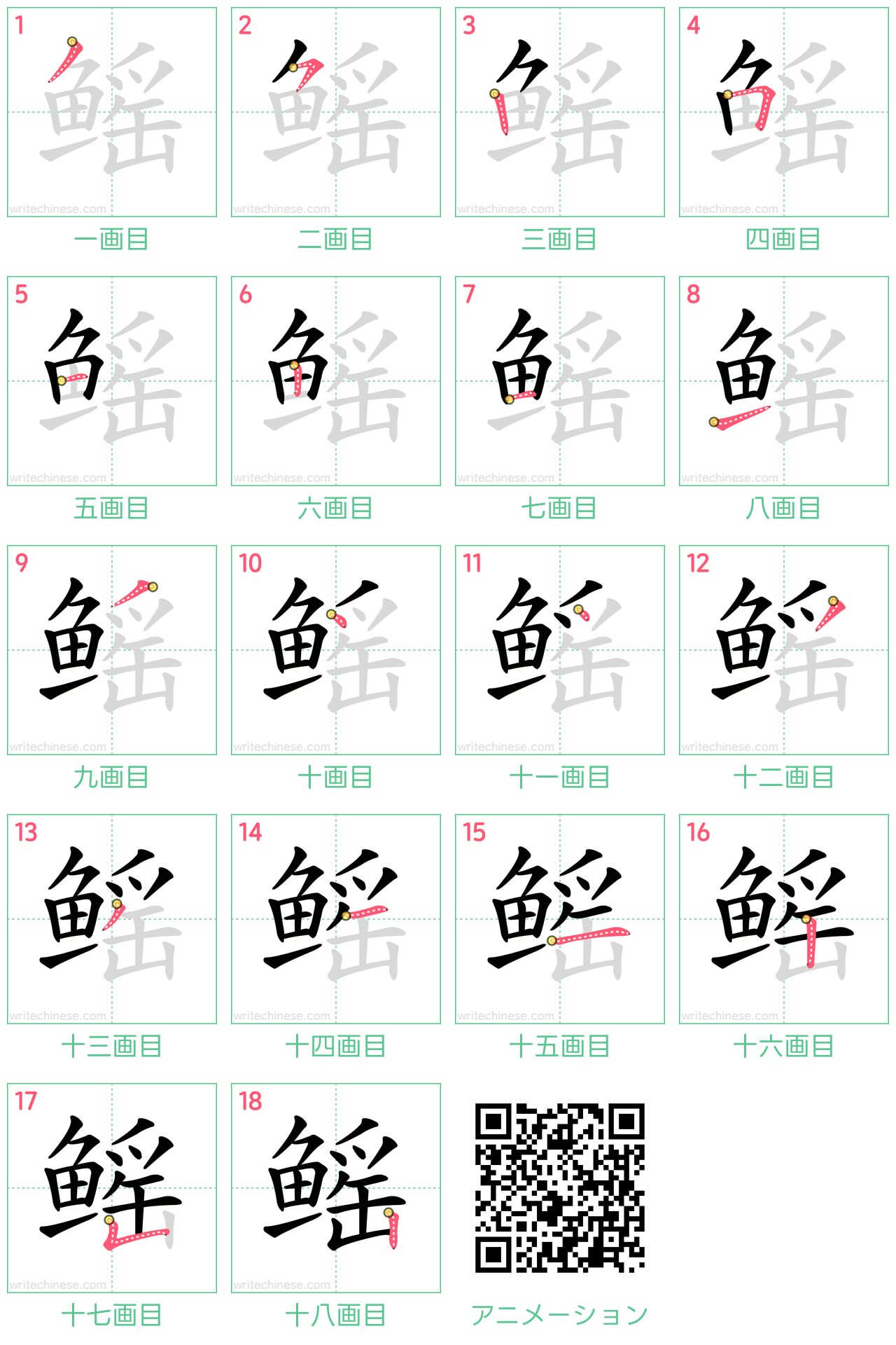 中国語の漢字「鳐」の書き順 筆順