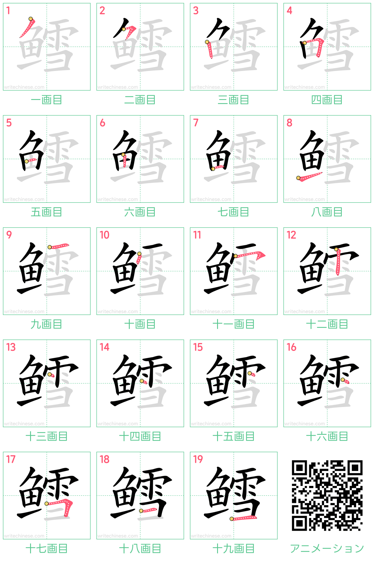 中国語の漢字「鳕」の書き順 筆順