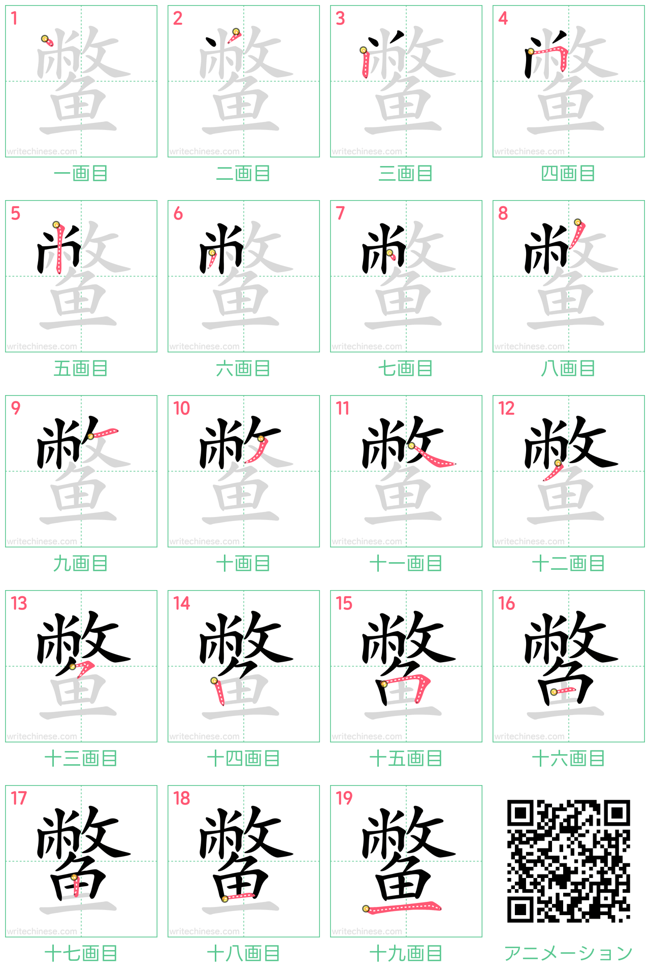 中国語の漢字「鳖」の書き順 筆順