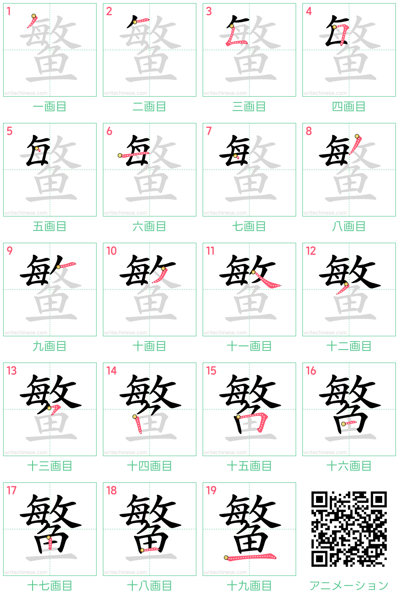 中国語の漢字「鳘」の書き順 筆順