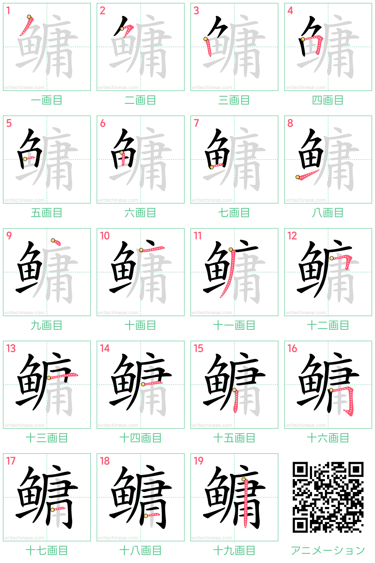 中国語の漢字「鳙」の書き順 筆順