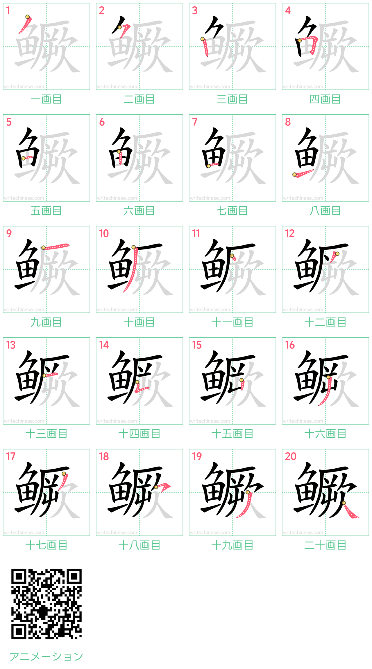 中国語の漢字「鳜」の書き順 筆順