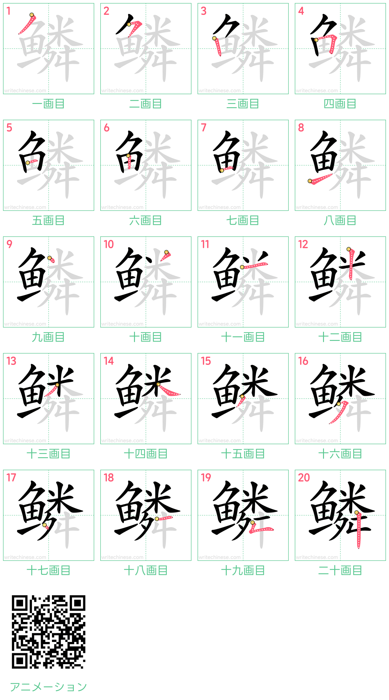 中国語の漢字「鳞」の書き順 筆順