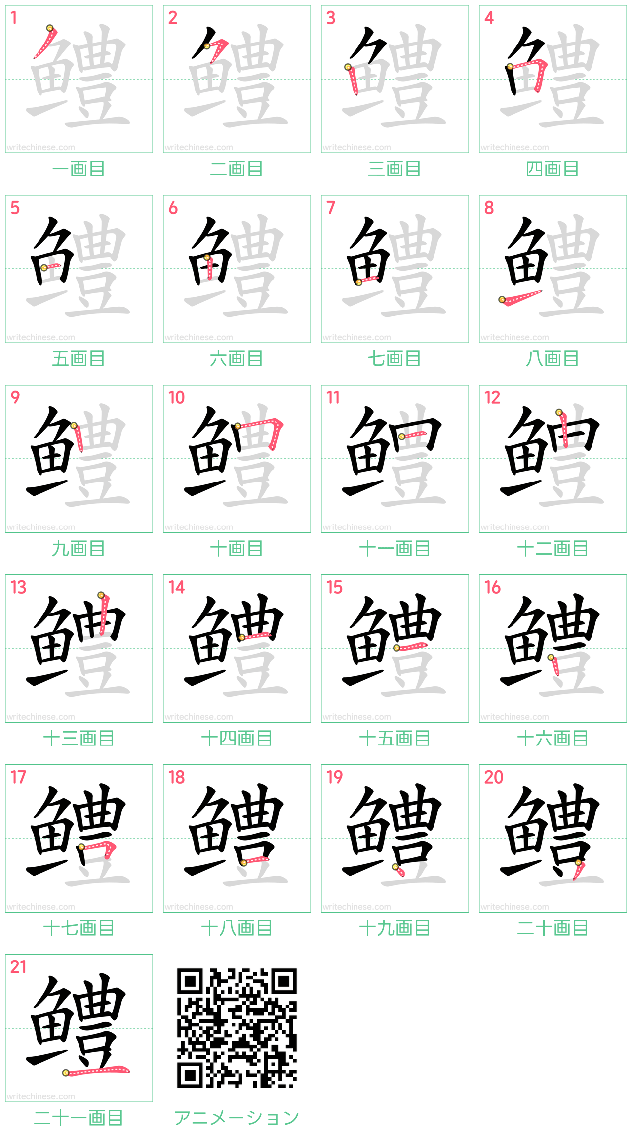 中国語の漢字「鳢」の書き順 筆順