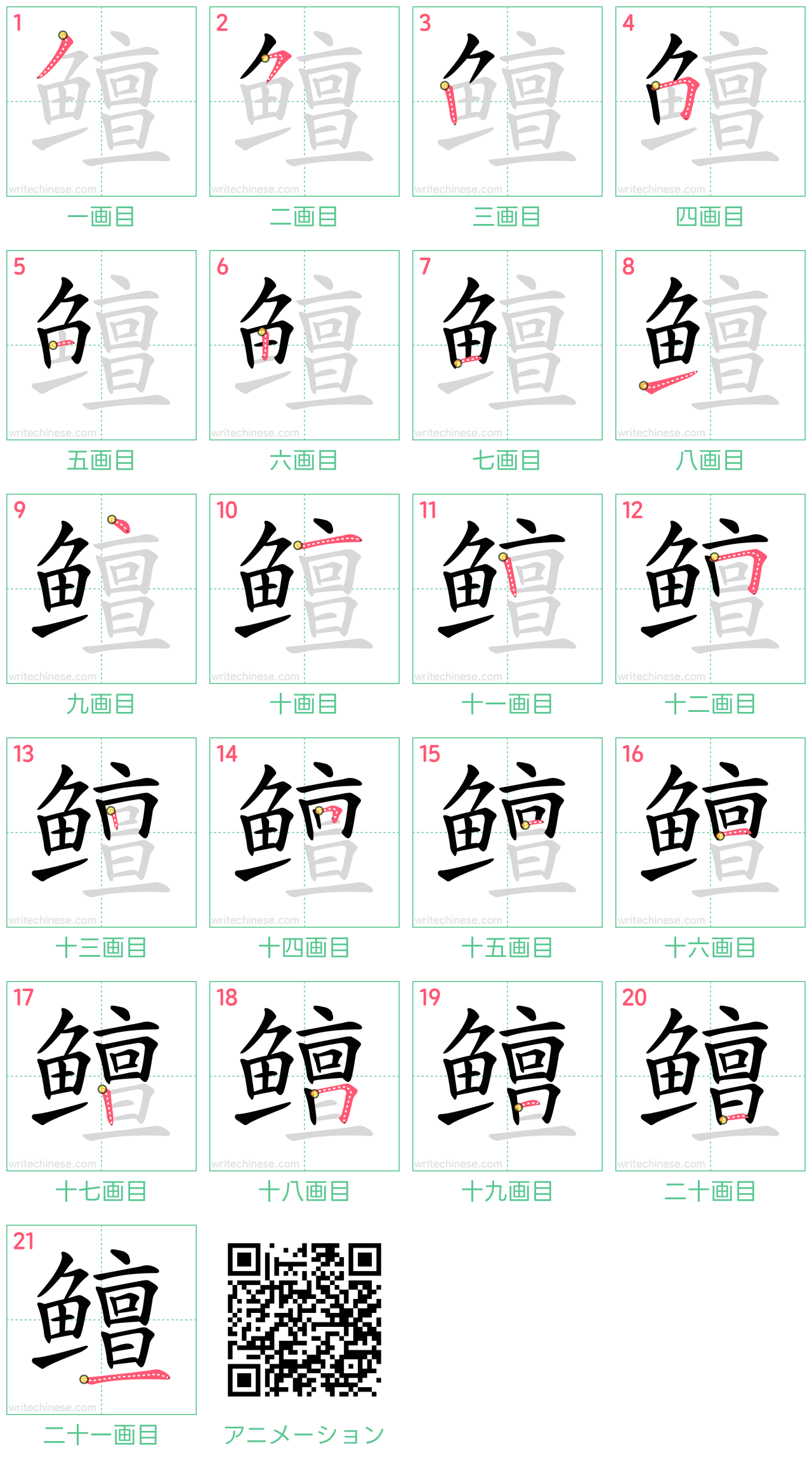 中国語の漢字「鳣」の書き順 筆順