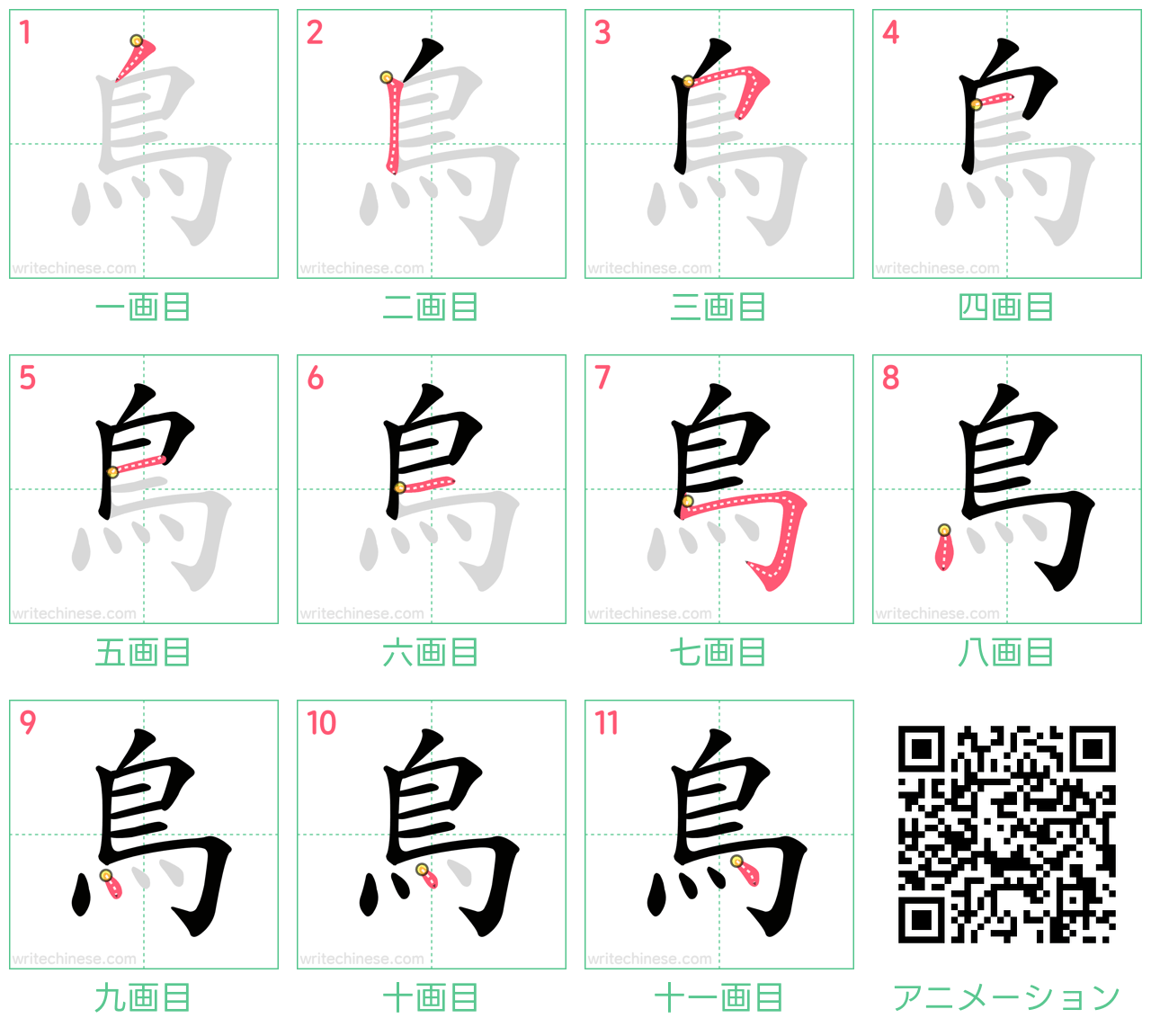 中国語の漢字「鳥」の書き順 筆順