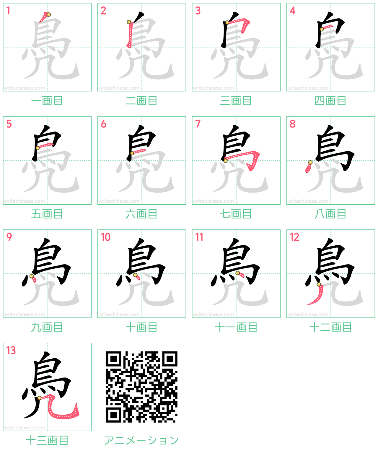 中国語の漢字「鳧」の書き順 筆順