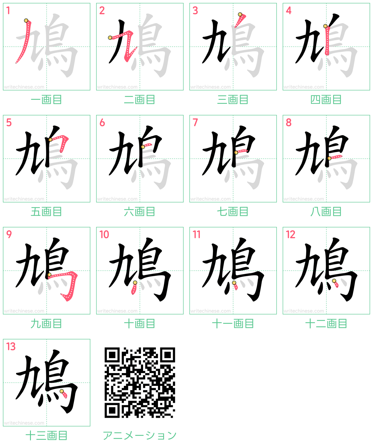 中国語の漢字「鳩」の書き順 筆順