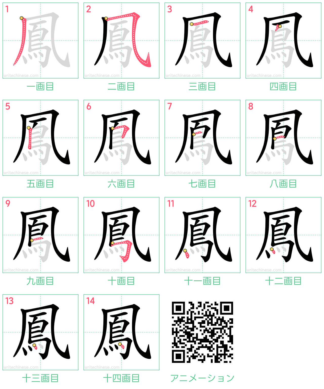 中国語の漢字「鳳」の書き順 筆順