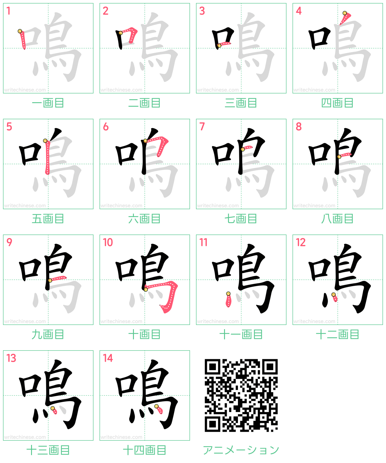 中国語の漢字「鳴」の書き順 筆順