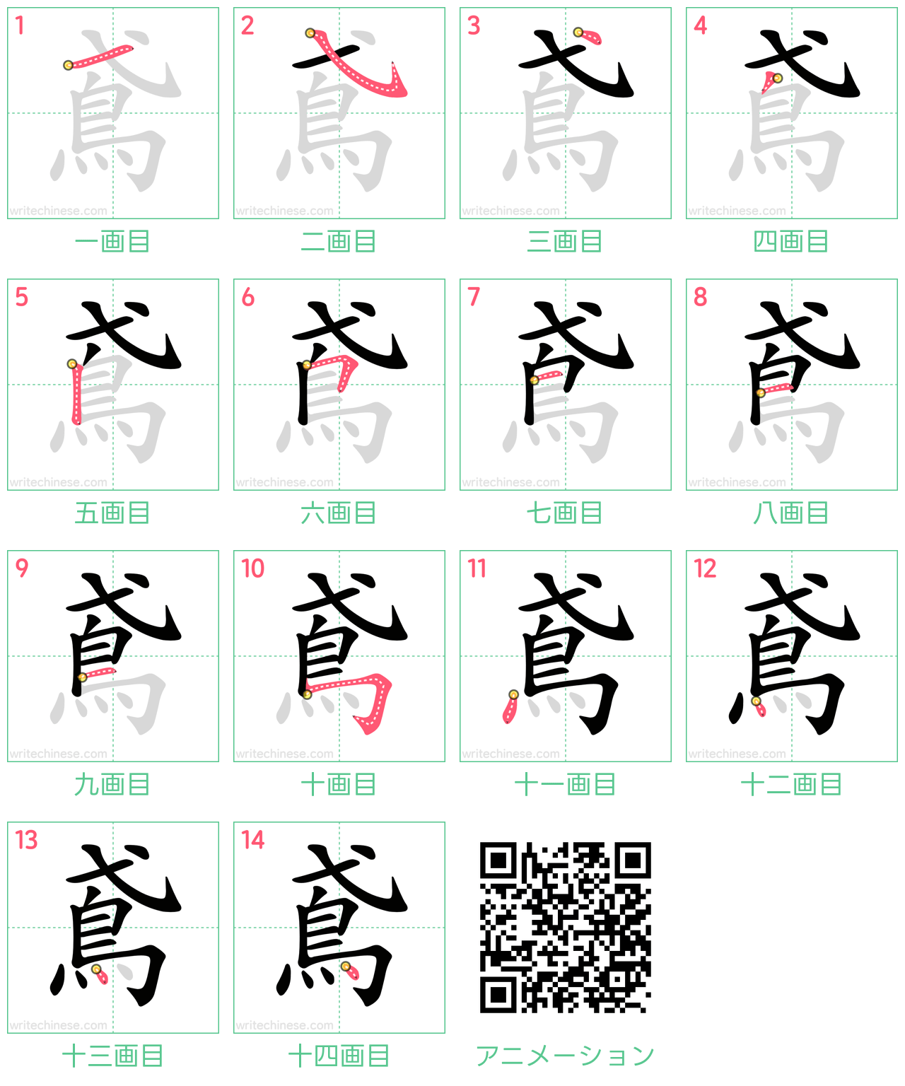 中国語の漢字「鳶」の書き順 筆順