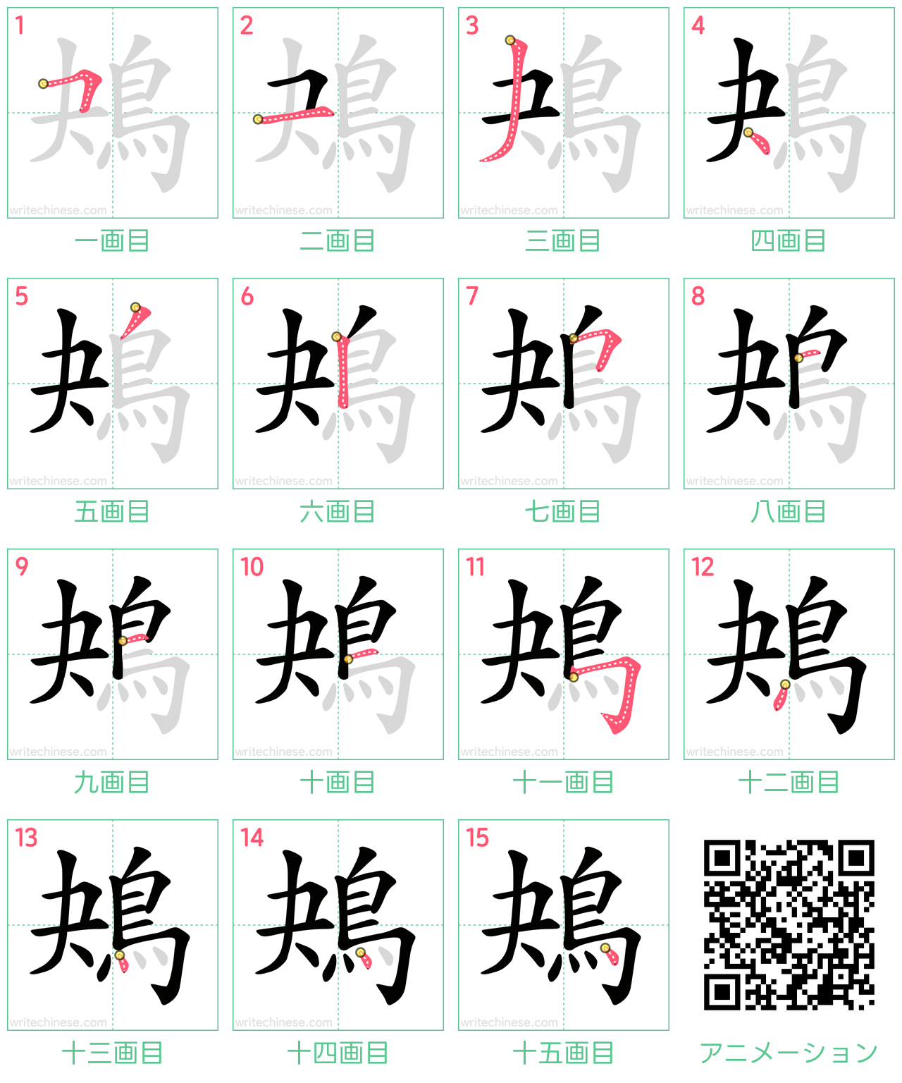 中国語の漢字「鴂」の書き順 筆順