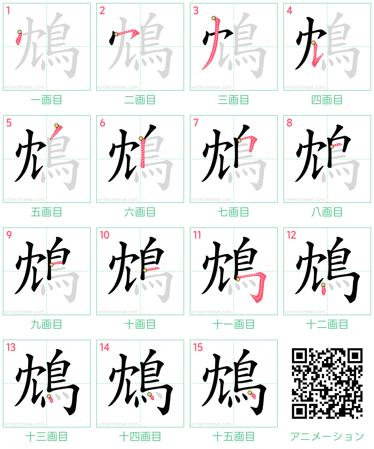 中国語の漢字「鴆」の書き順 筆順