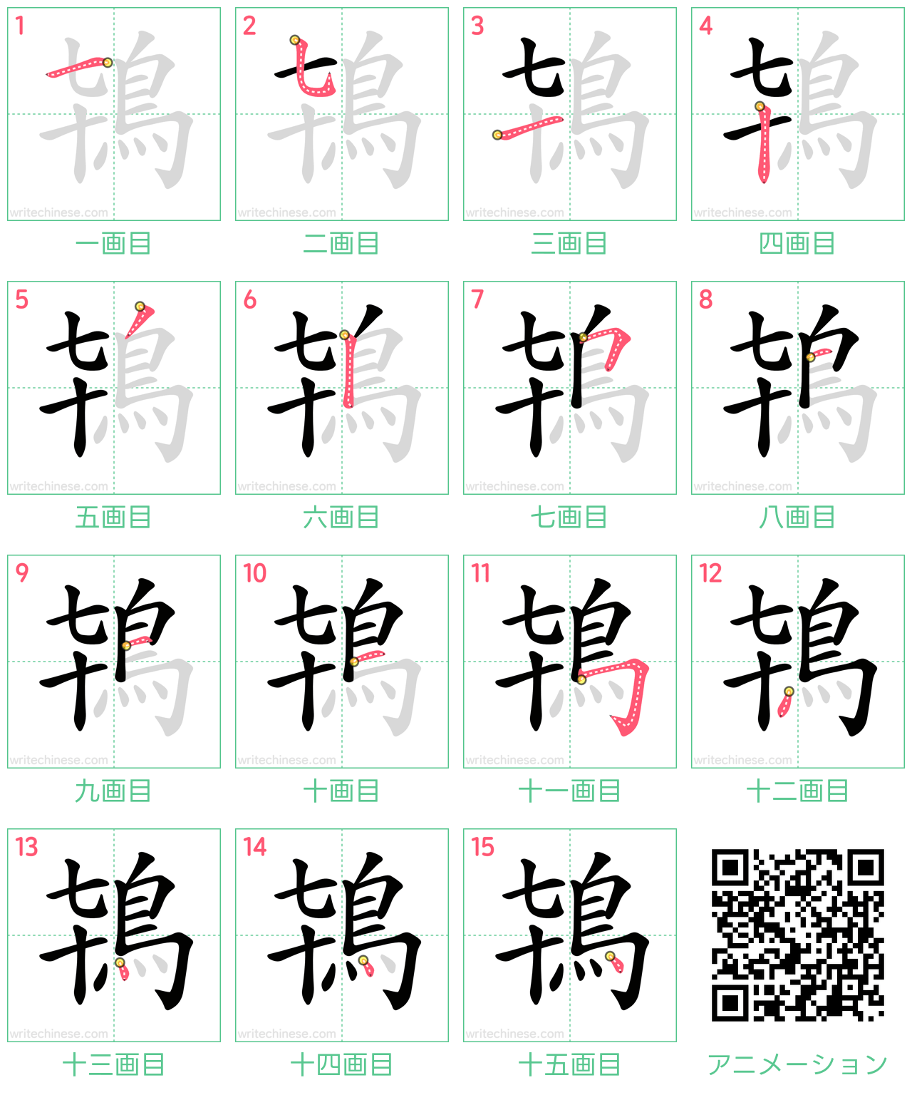 中国語の漢字「鴇」の書き順 筆順