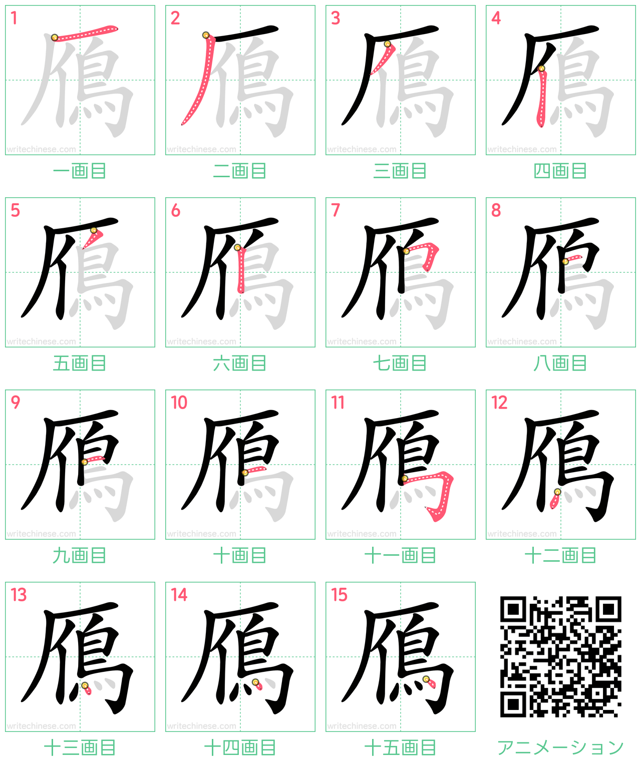 中国語の漢字「鴈」の書き順 筆順