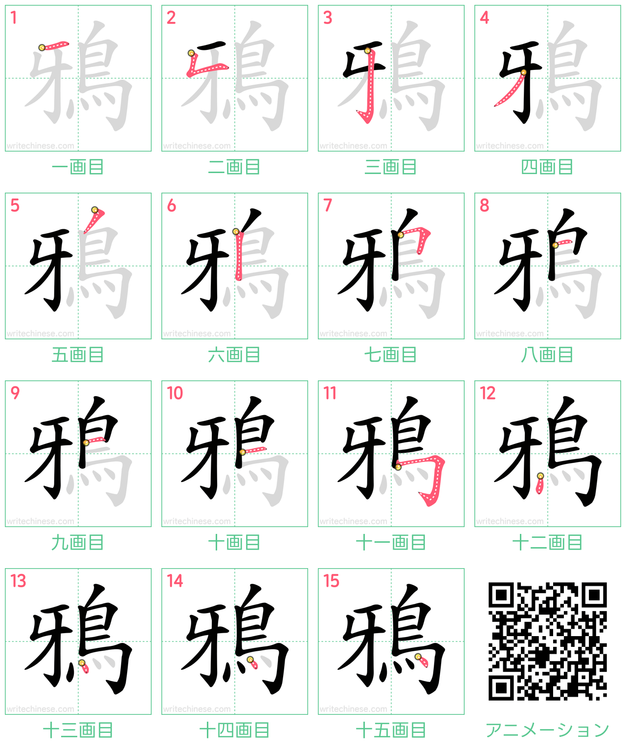 中国語の漢字「鴉」の書き順 筆順