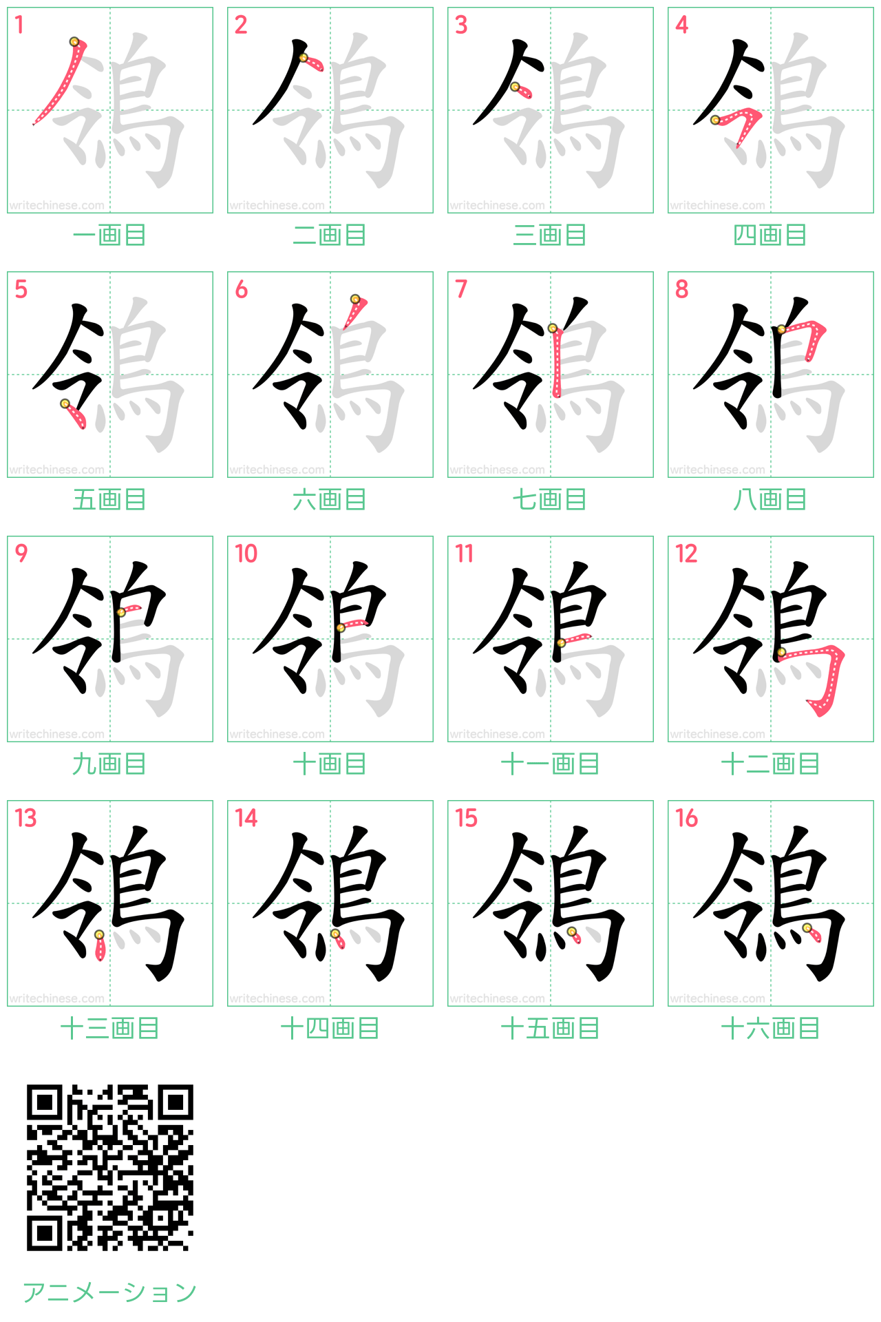 中国語の漢字「鴒」の書き順 筆順