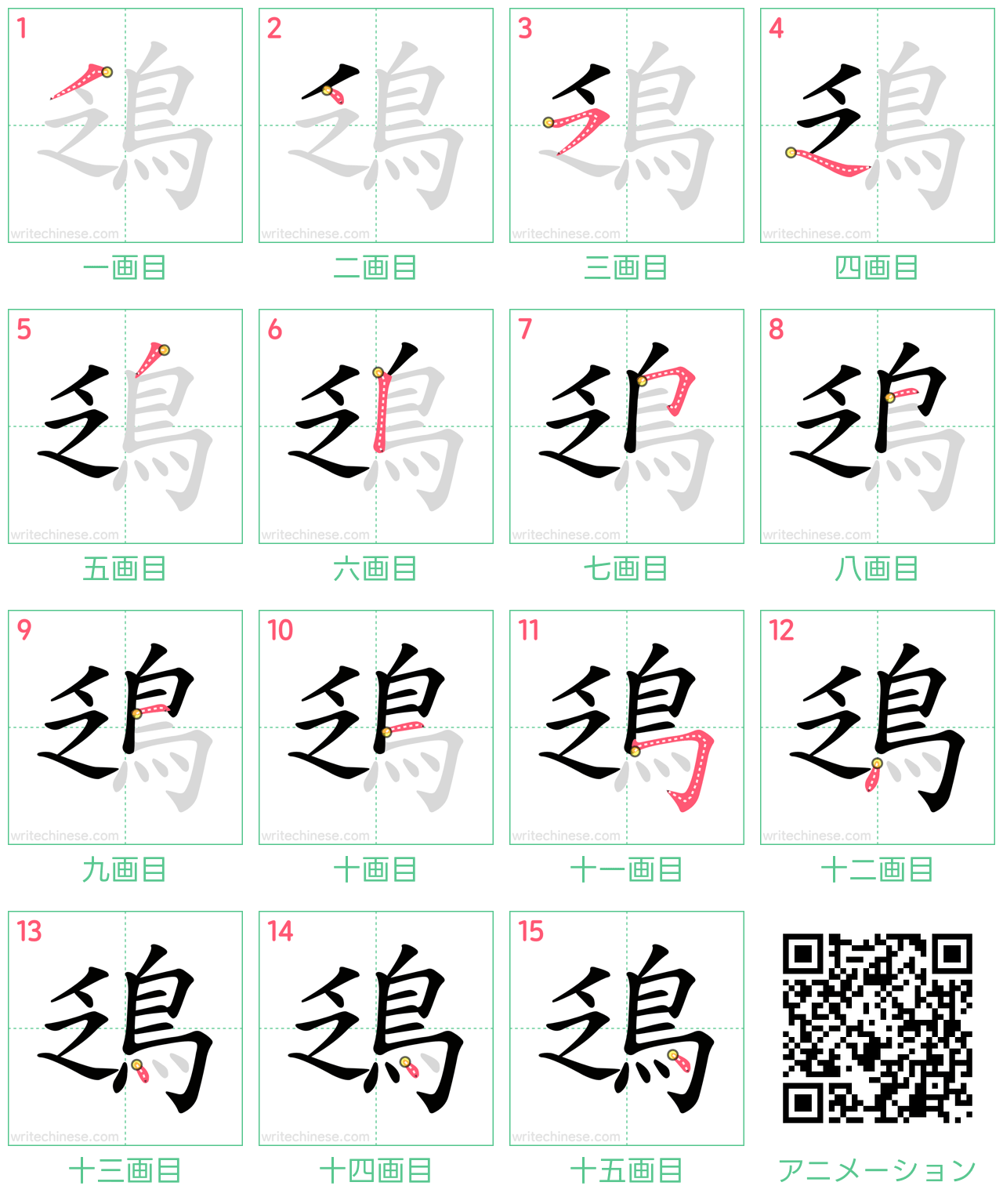中国語の漢字「鴔」の書き順 筆順