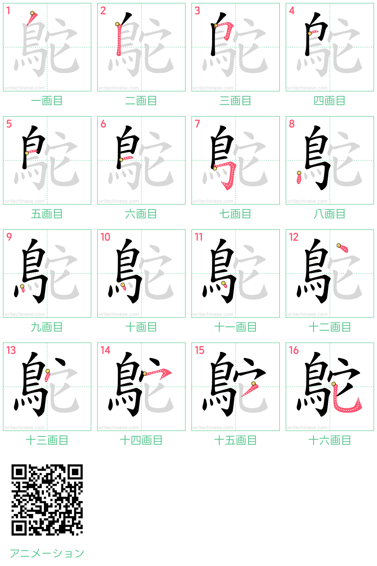 中国語の漢字「鴕」の書き順 筆順