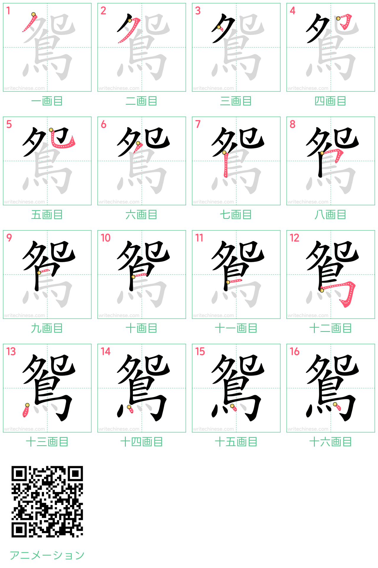 中国語の漢字「鴛」の書き順 筆順