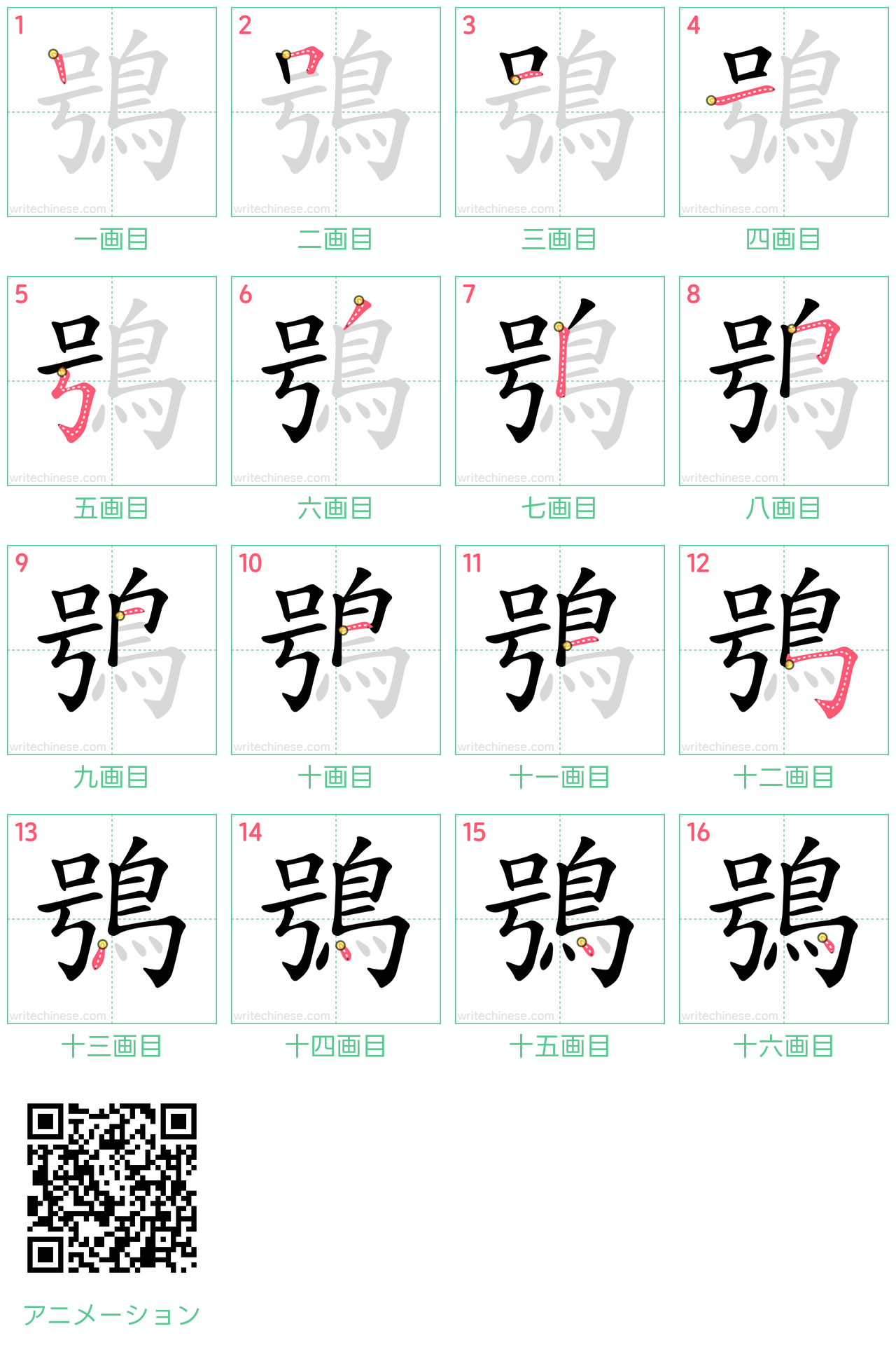 中国語の漢字「鴞」の書き順 筆順