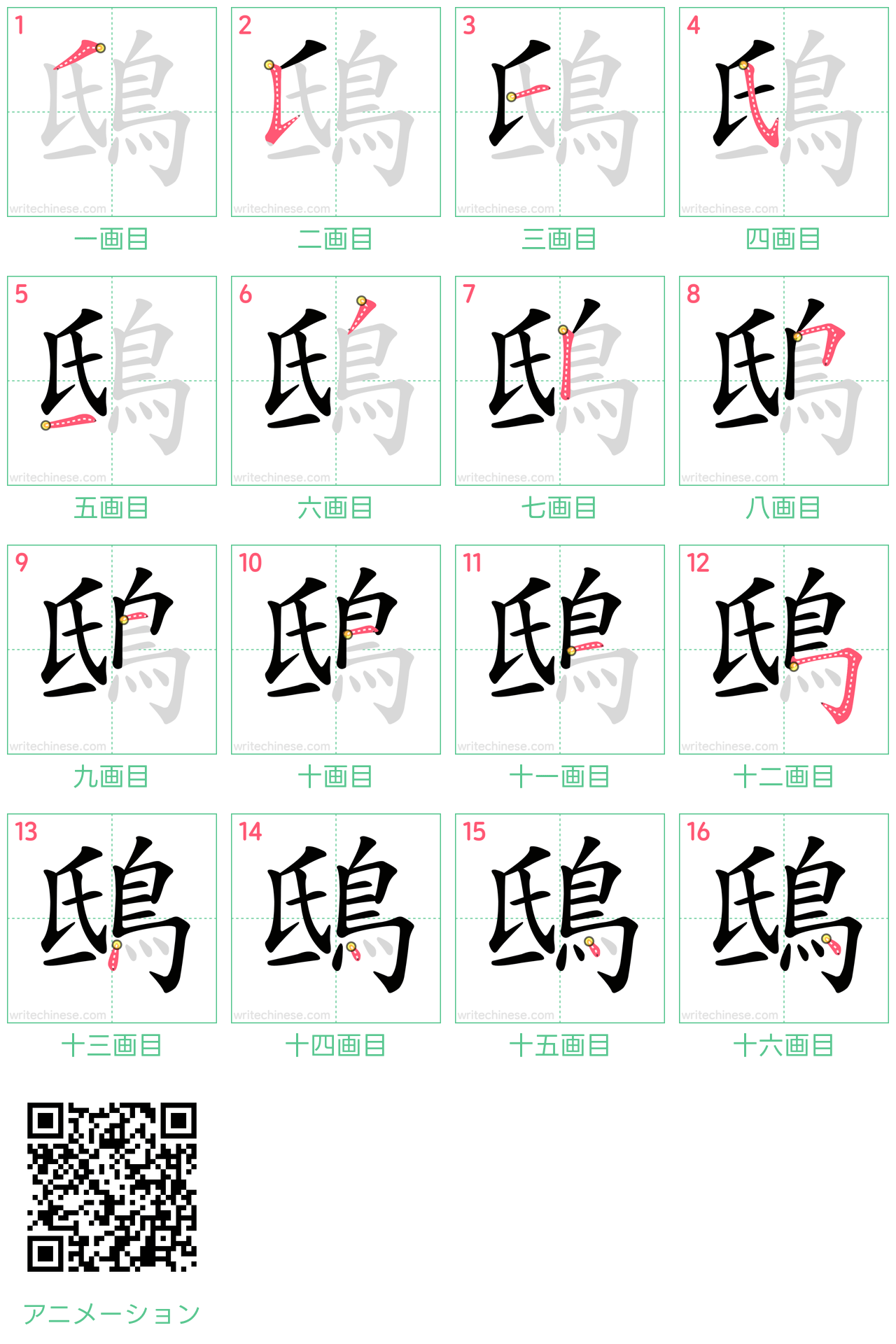 中国語の漢字「鴟」の書き順 筆順