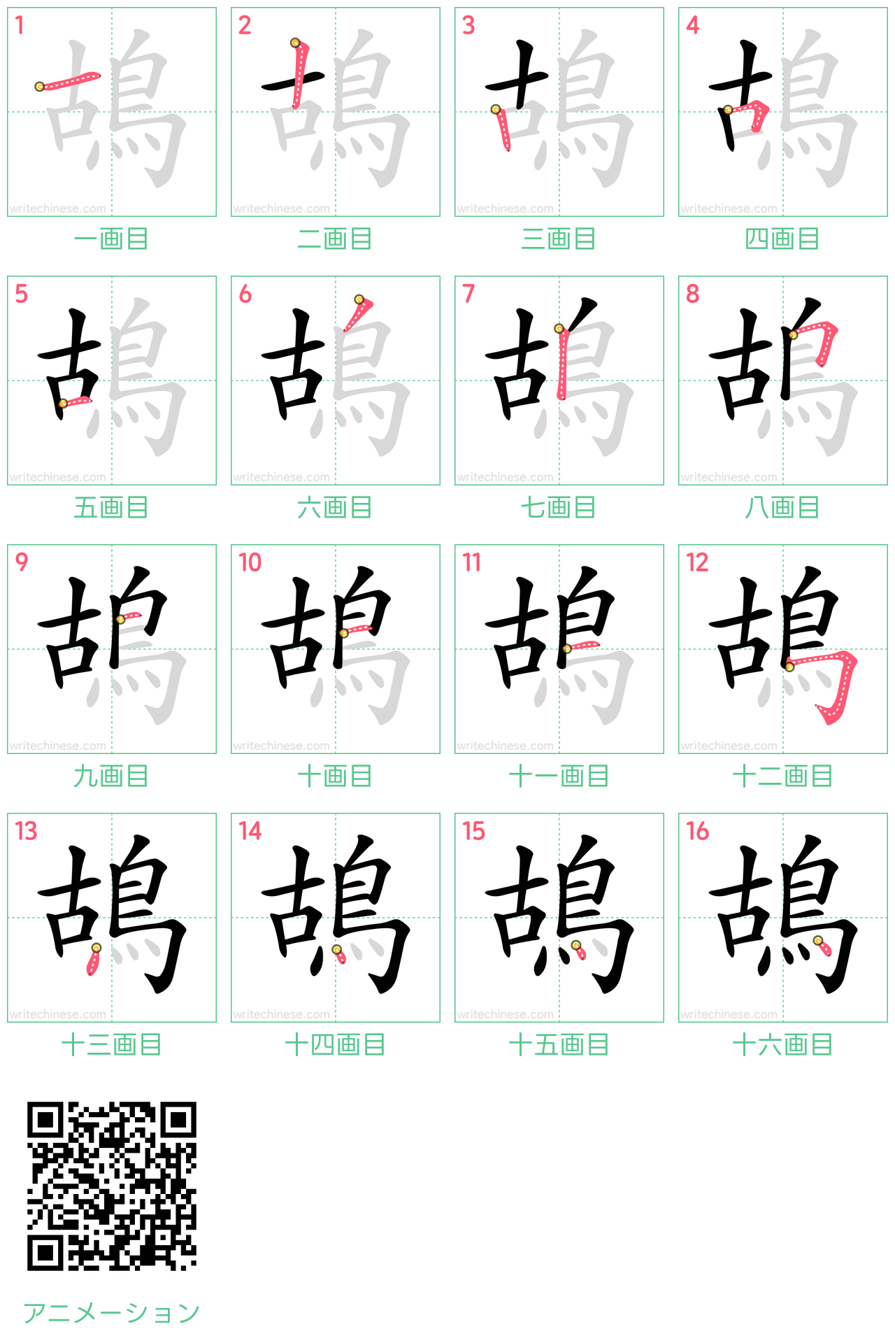 中国語の漢字「鴣」の書き順 筆順