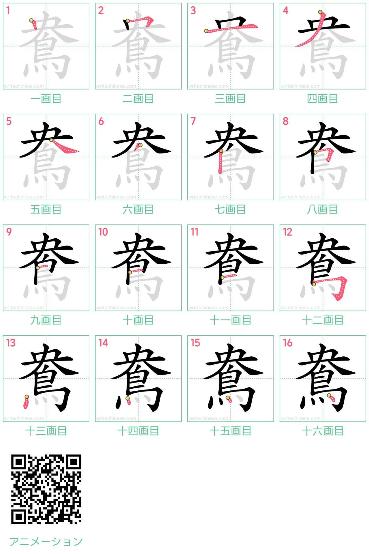 中国語の漢字「鴦」の書き順 筆順