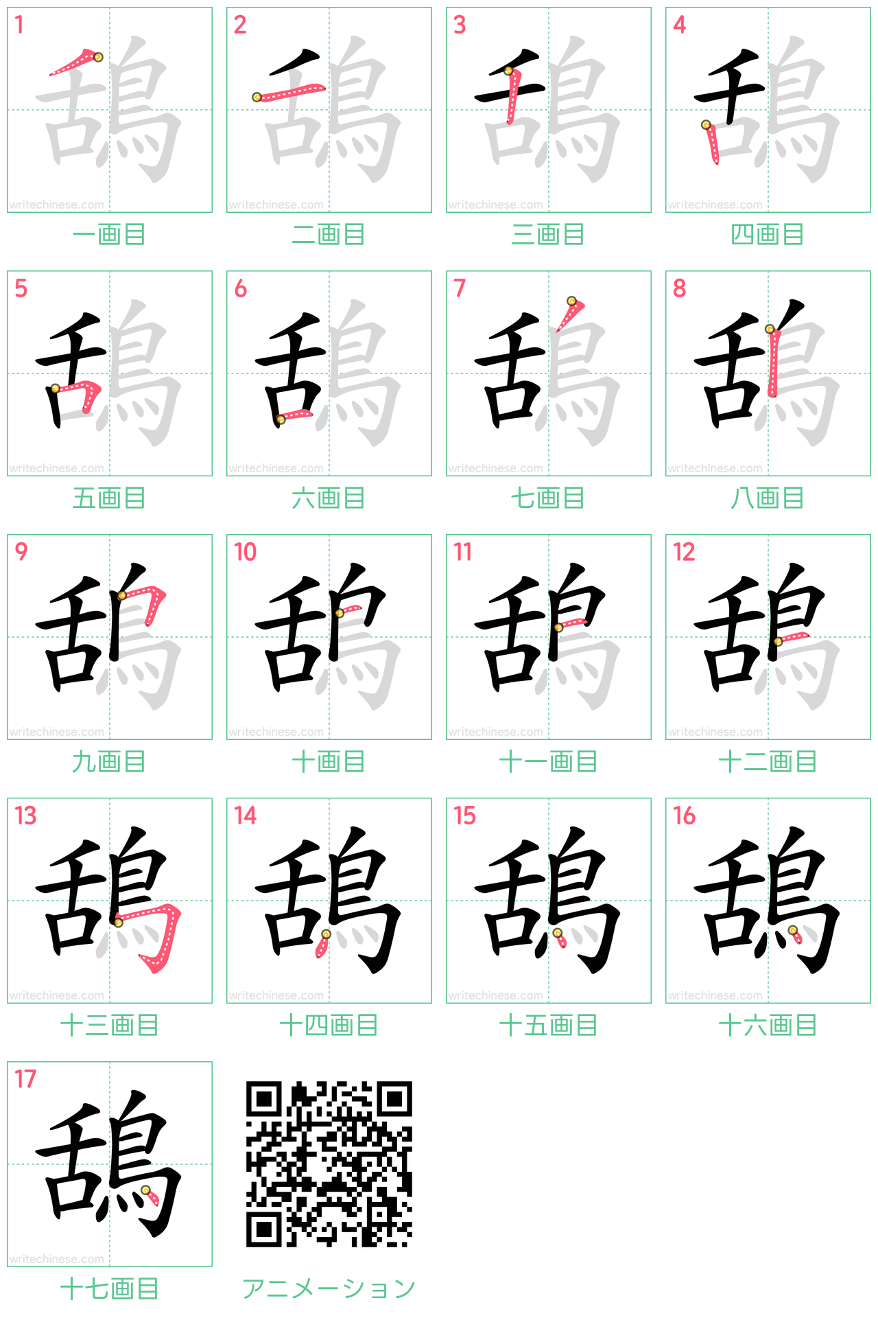 中国語の漢字「鴰」の書き順 筆順