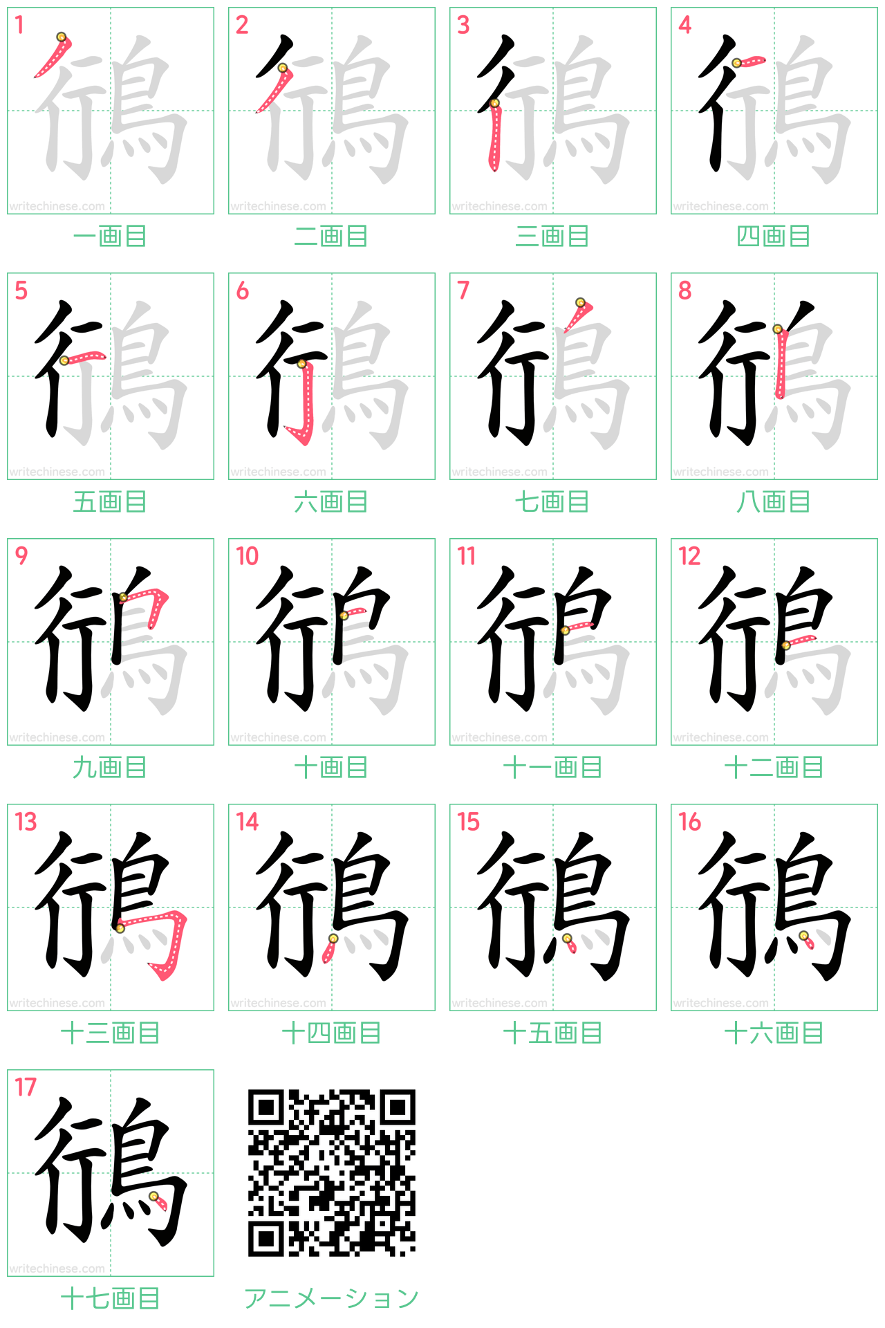 中国語の漢字「鴴」の書き順 筆順