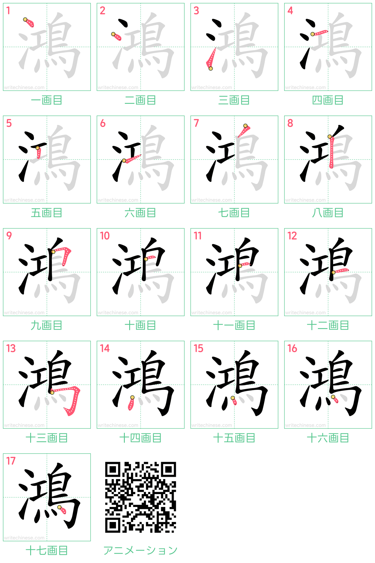 中国語の漢字「鴻」の書き順 筆順