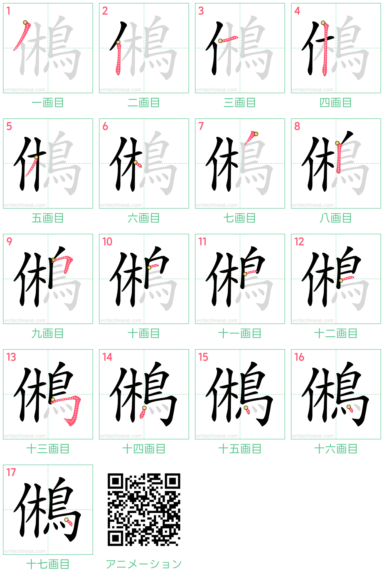 中国語の漢字「鵂」の書き順 筆順