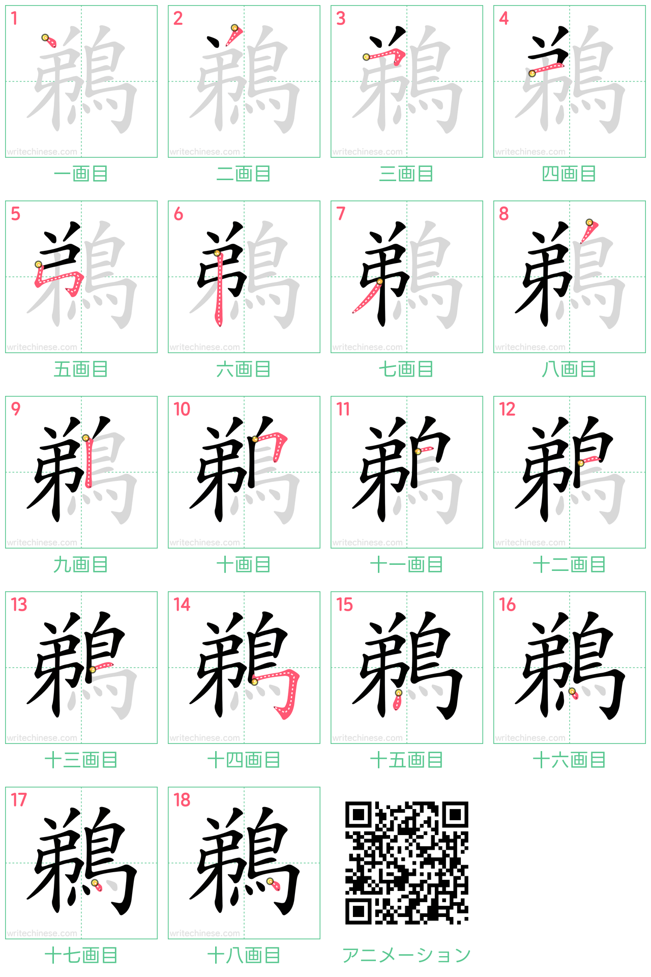 中国語の漢字「鵜」の書き順 筆順