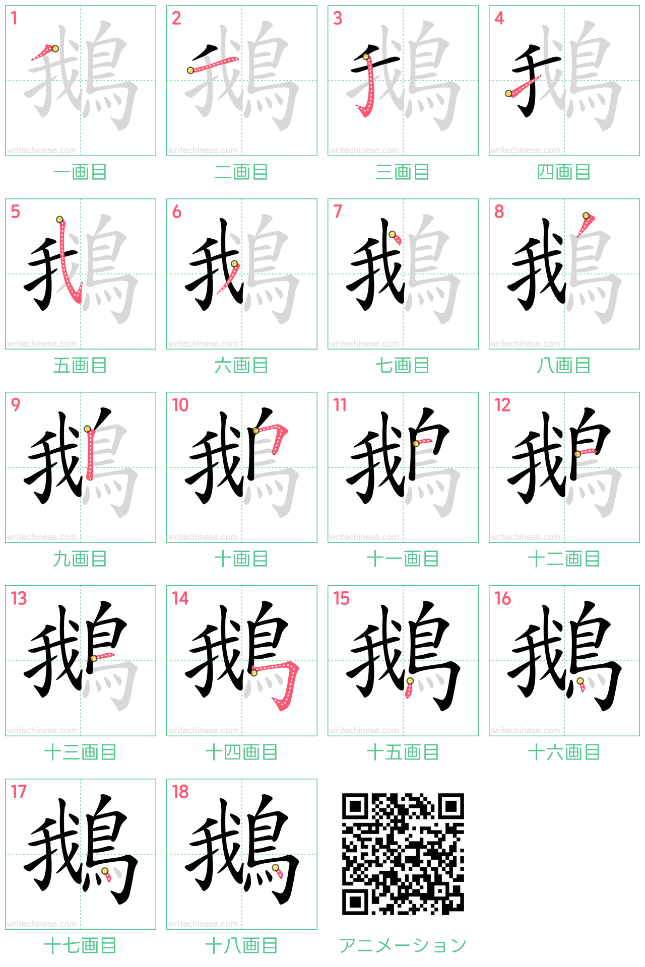 中国語の漢字「鵝」の書き順 筆順