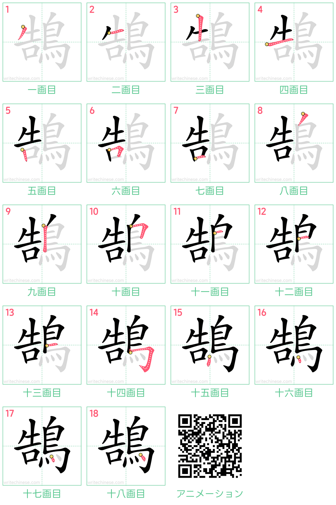 中国語の漢字「鵠」の書き順 筆順