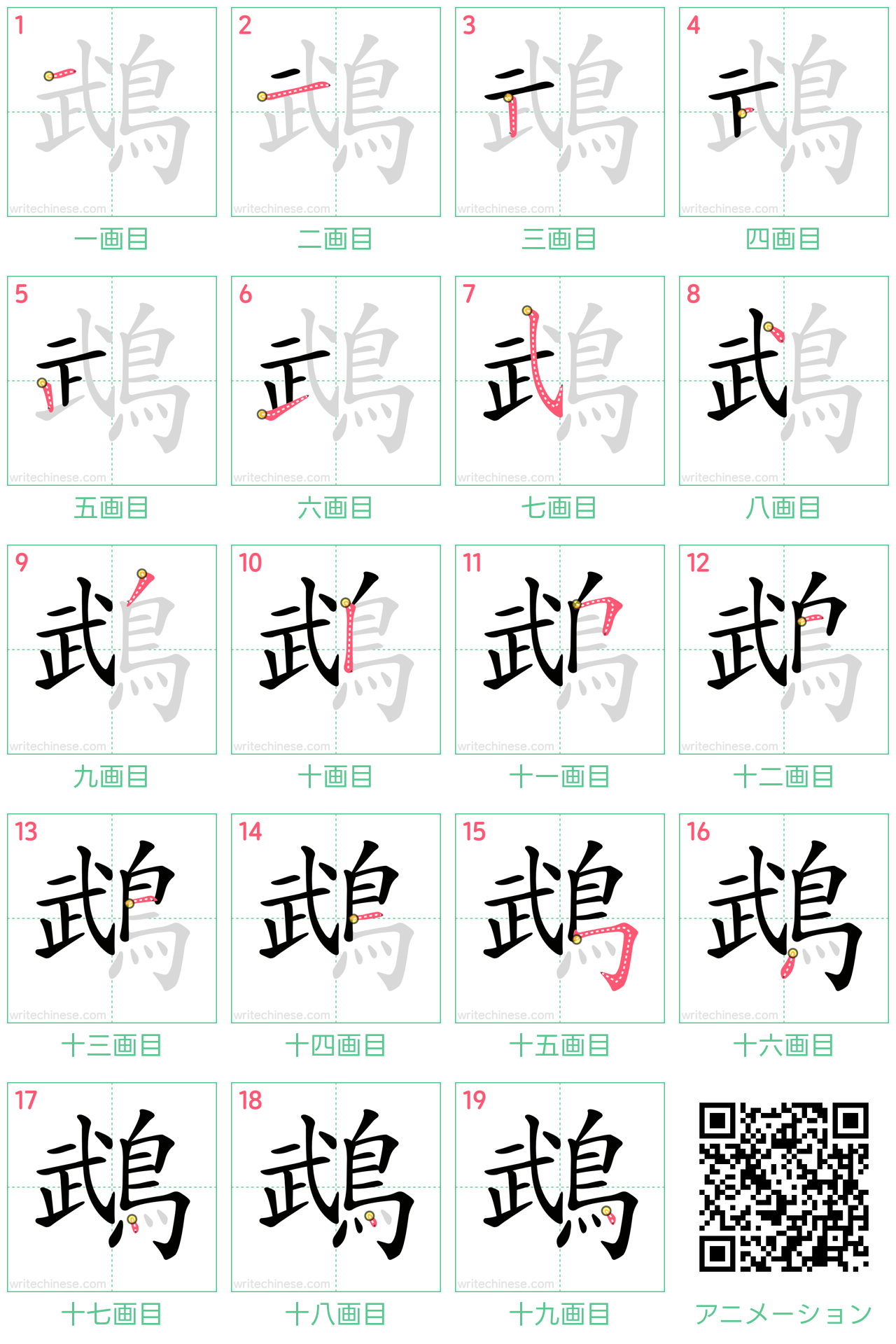 中国語の漢字「鵡」の書き順 筆順