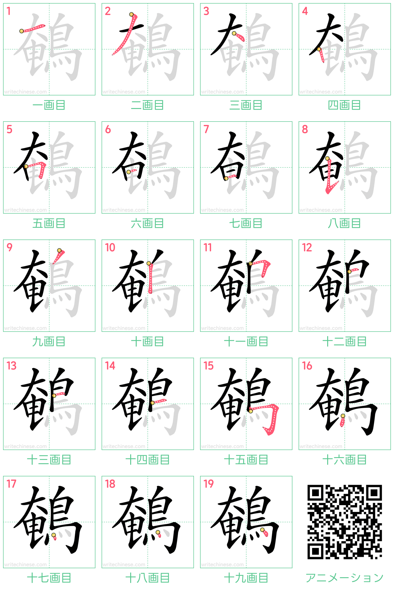中国語の漢字「鵪」の書き順 筆順
