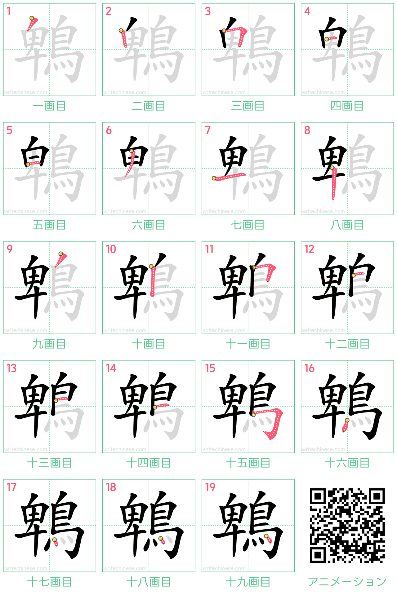 中国語の漢字「鵯」の書き順 筆順