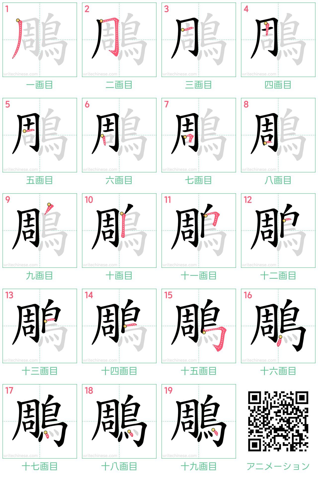 中国語の漢字「鵰」の書き順 筆順