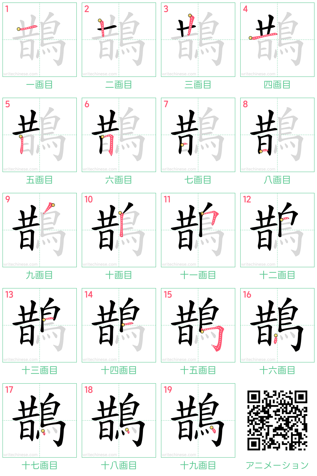中国語の漢字「鵲」の書き順 筆順