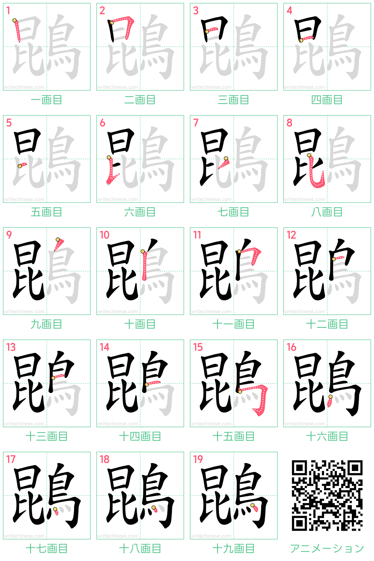 中国語の漢字「鵾」の書き順 筆順